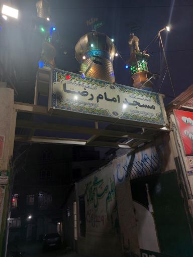 عکس مسجد امام رضا (ع)