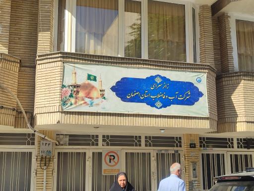 عکس زائر سرای اداره آب و فاضلاب استان اصفهان 