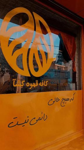 عکس کافه قهوه گشا نارنجی 