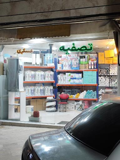 عکس تصفیه آب عسکری