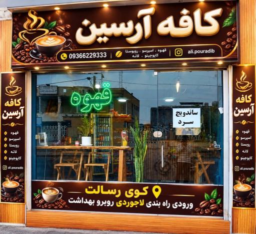 عکس کافه آرسین