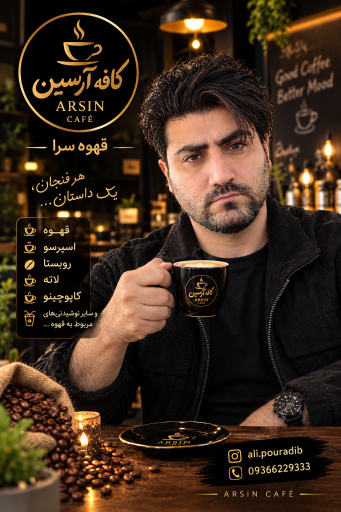 عکس کافه آرسین