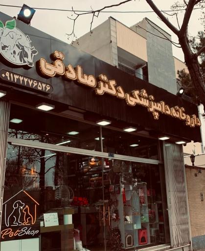 عکس پت شاپ دکتر صادقی 