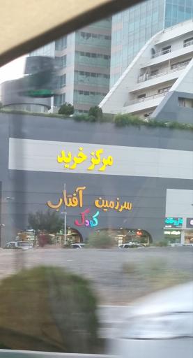 عکس مجتمع تجاری اداری آفتاب