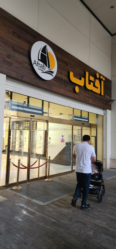 عکس مجتمع تجاری اداری آفتاب