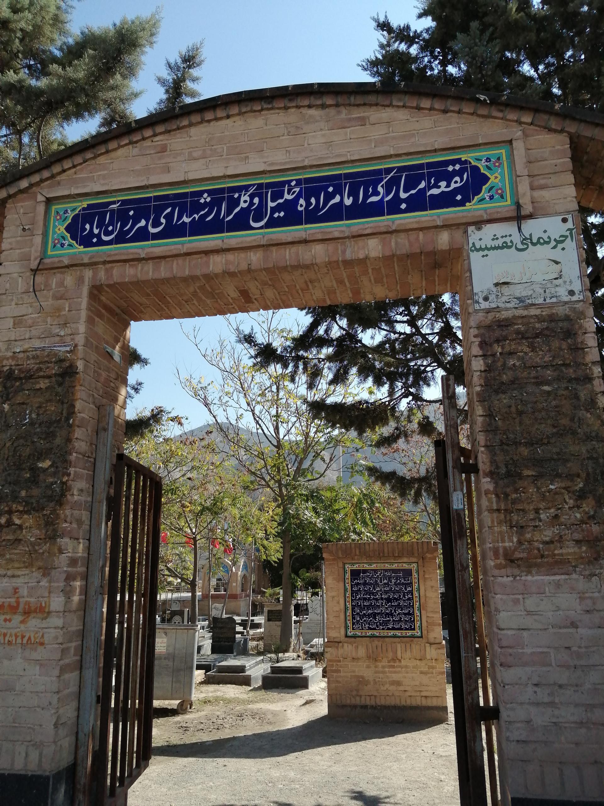 عکس گلزار شهدای مرزن آباد