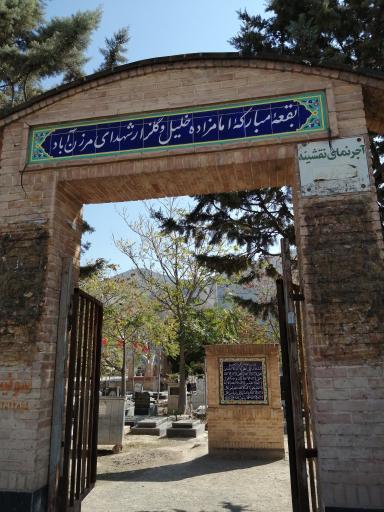 عکس گلزار شهدای مرزن آباد