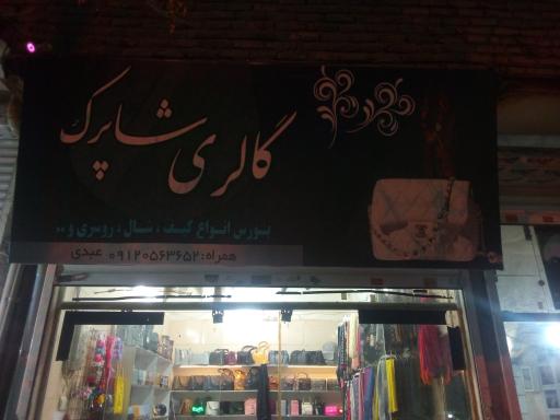 عکس گالری شاپرک (کیف،شال،روسری)