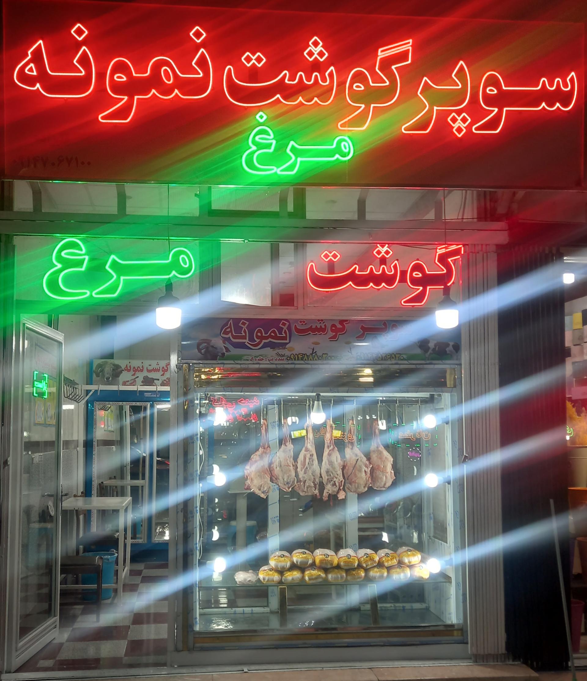 عکس سوپر گوشت و مرغ نمونه