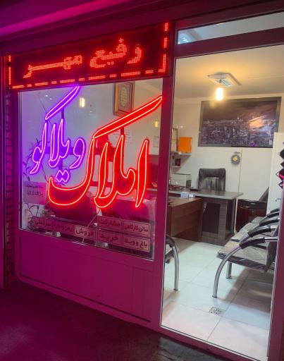 عکس املاک ویلاکو رفیع مهر