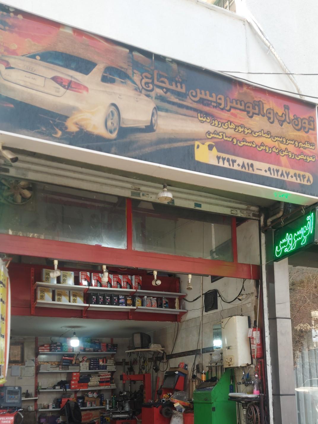 عکس تعویض روغن شجاع