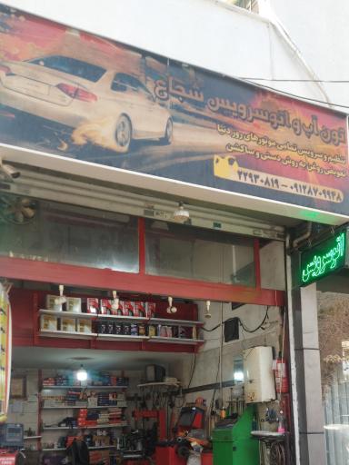 عکس تعویض روغن شجاع