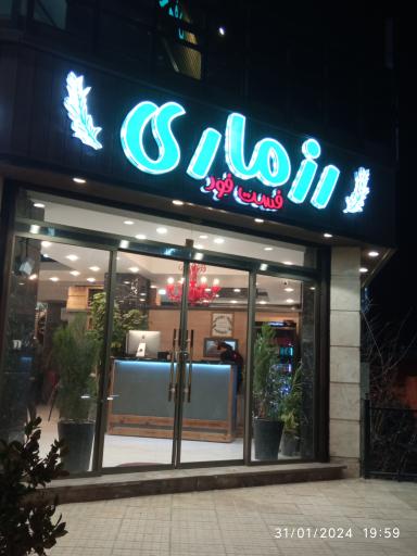 عکس فست فود رزماری