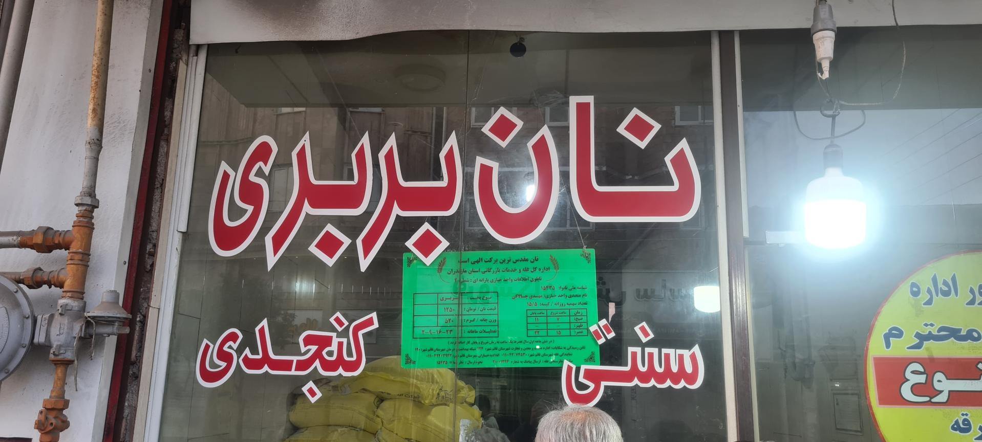 عکس نانوایی سنگک حامی نان