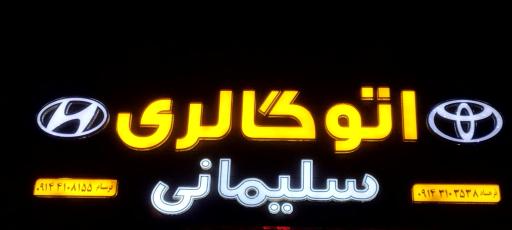 عکس اتو گالری سلیمانی