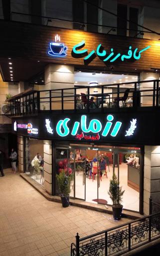 عکس فست فود رزماری