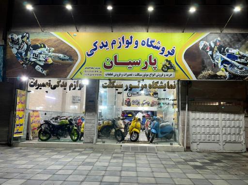 عکس نمایشگاه موتور سیکلت و دوچرخه پارسیان سیکلت