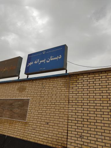 عکس دبستان پسرانه مهر