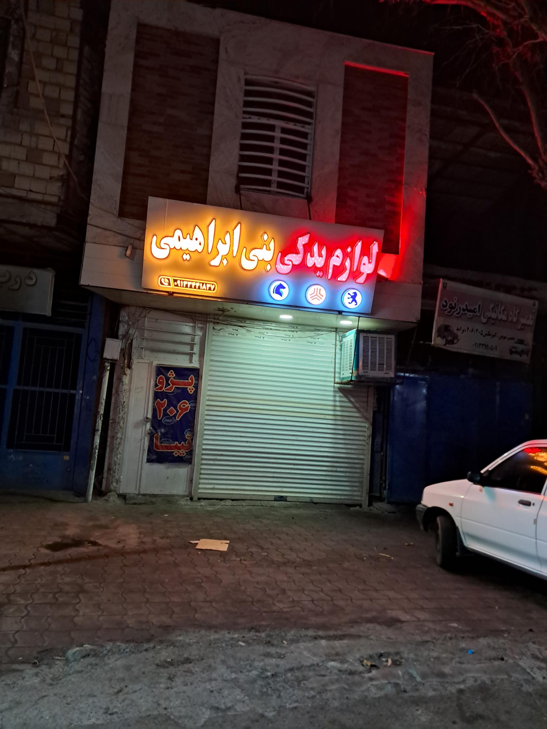 عکس لوازم یدکی بنی ابراهیمی