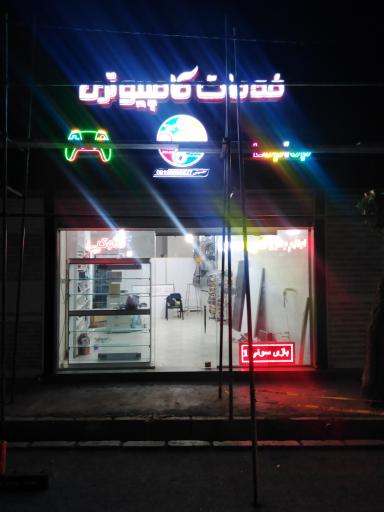 عکس خدمات کامپیوتری رایانه کلیک 