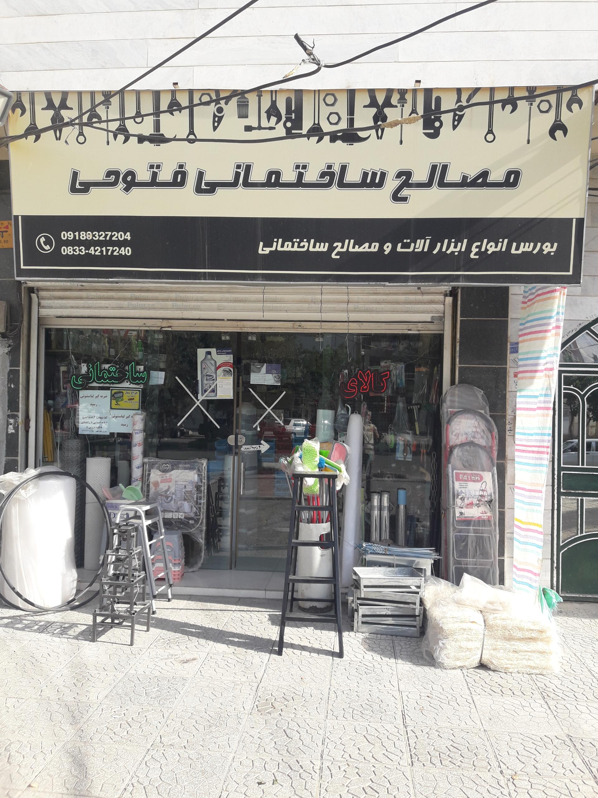 عکس لوازم ساختمانی فتوحی