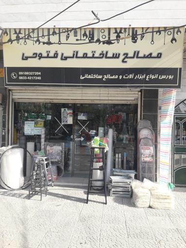 عکس لوازم ساختمانی فتوحی