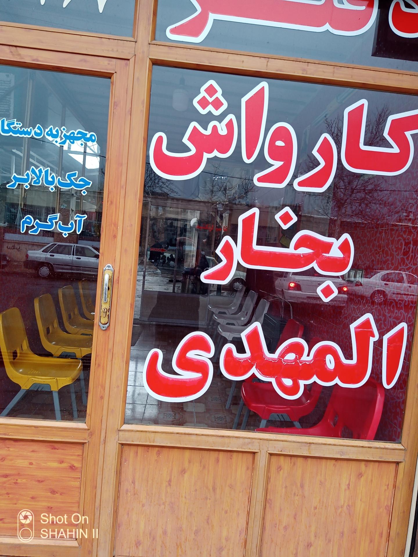 عکس ماشین شویی المهدی 