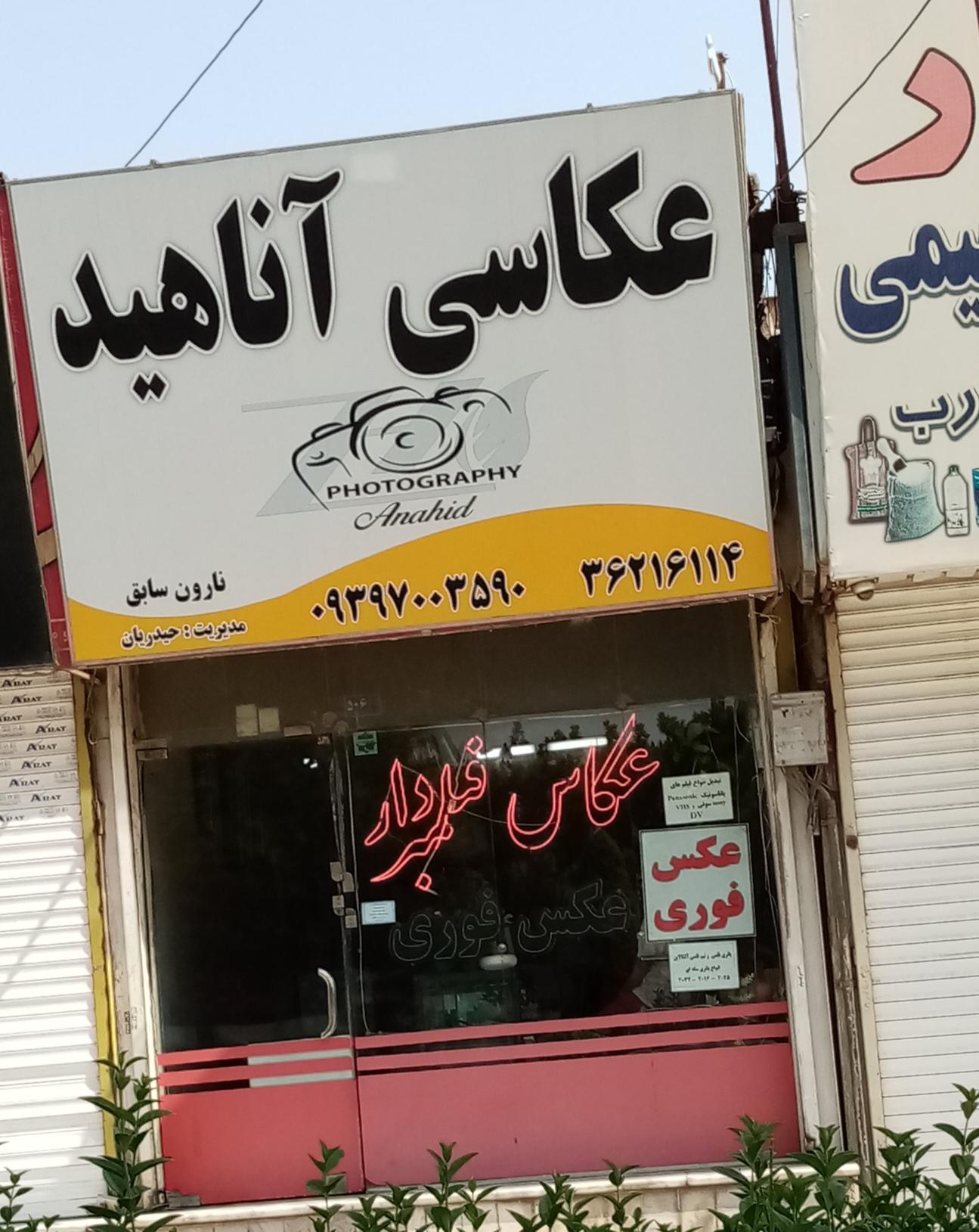عکس عکاسی آناهید