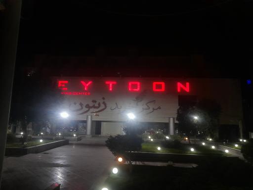 عکس مرکز خرید زیتون