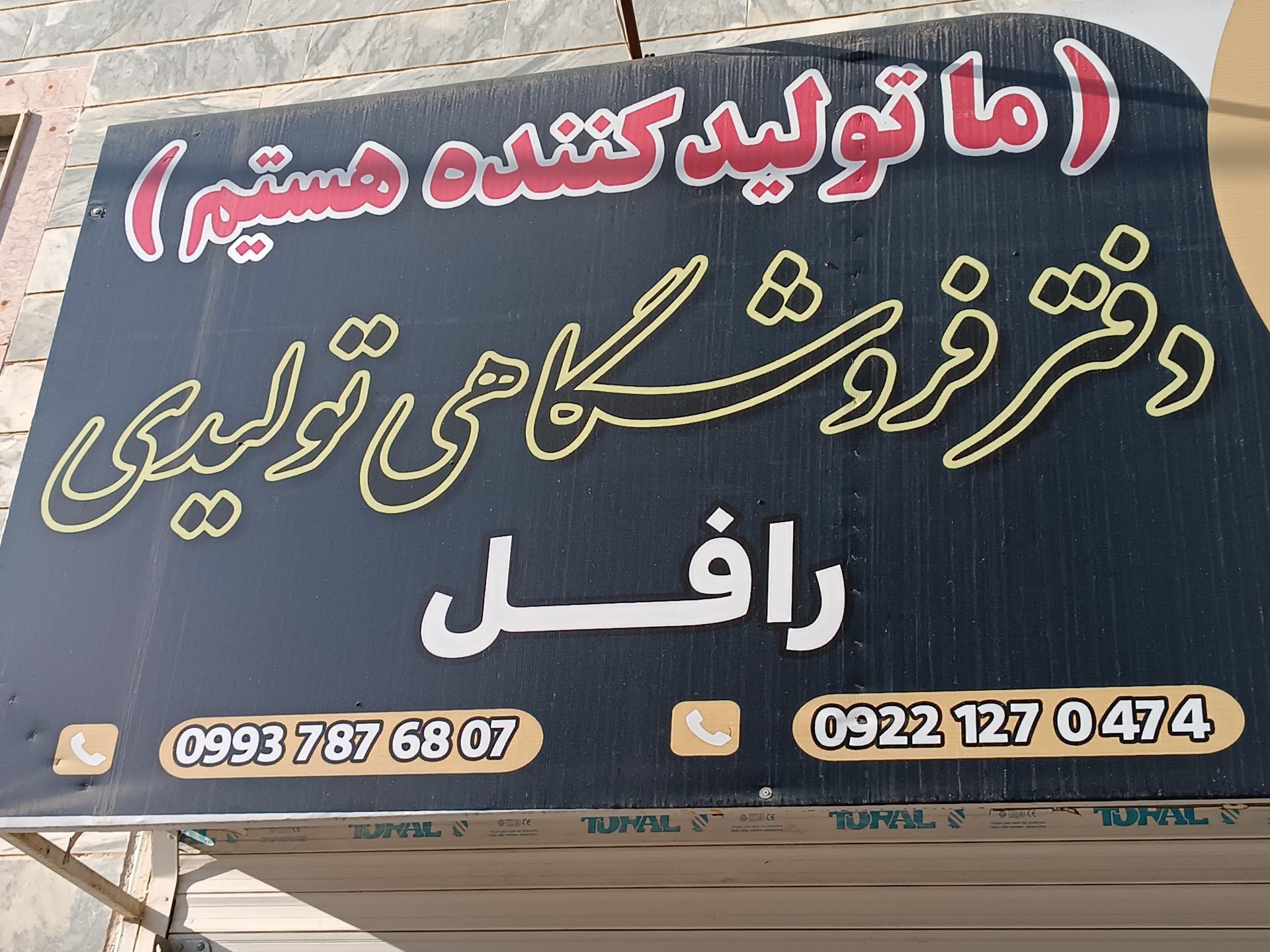 عکس مبلمان رافل