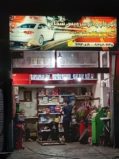 عکس تعویض روغن شجاع