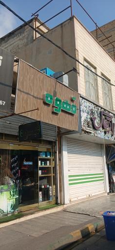 عکس قهوه نشاط