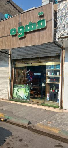 عکس قهوه نشاط