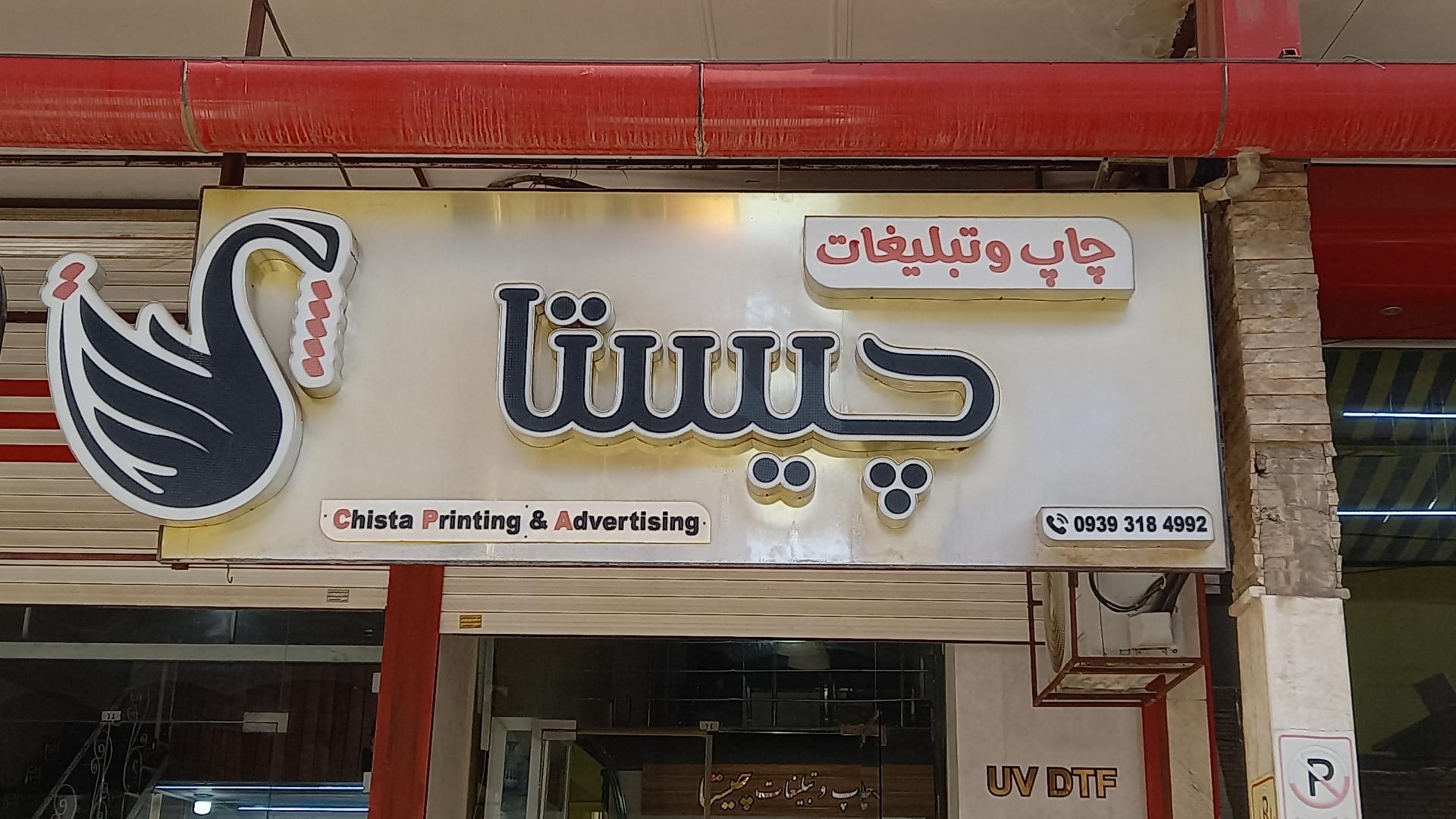 عکس چاپ چیستا