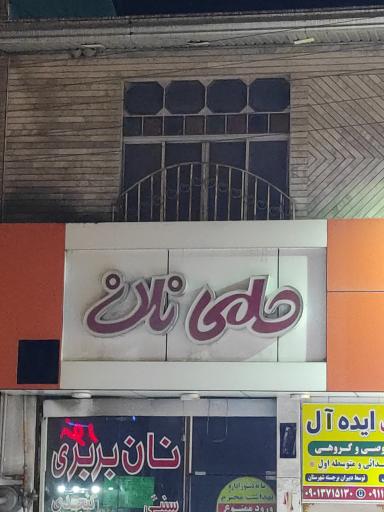 عکس حامی نان