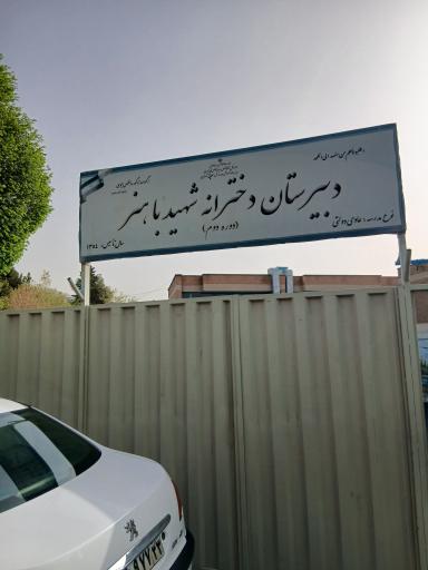 عکس دبیرستان دخترانه شهید باهنر