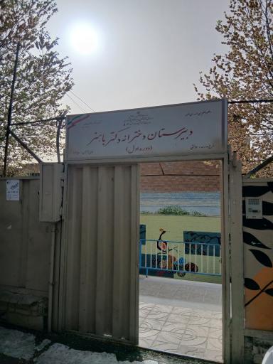 عکس دبیرستان دخترانه شهید باهنر