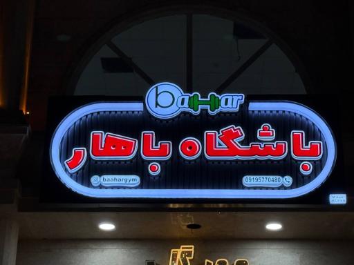 عکس باشگاه ورزشی باهار