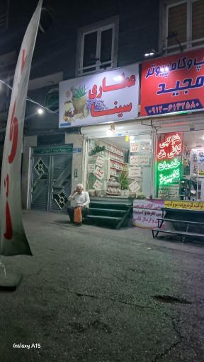 عکس عطاری سینا