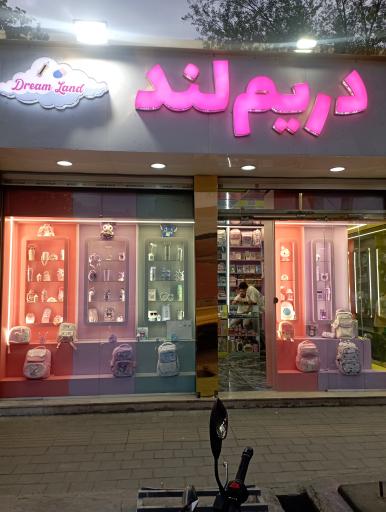 فروشگاه دریم لند 