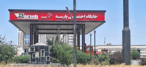 عکس جایگاه سوخت پارسه