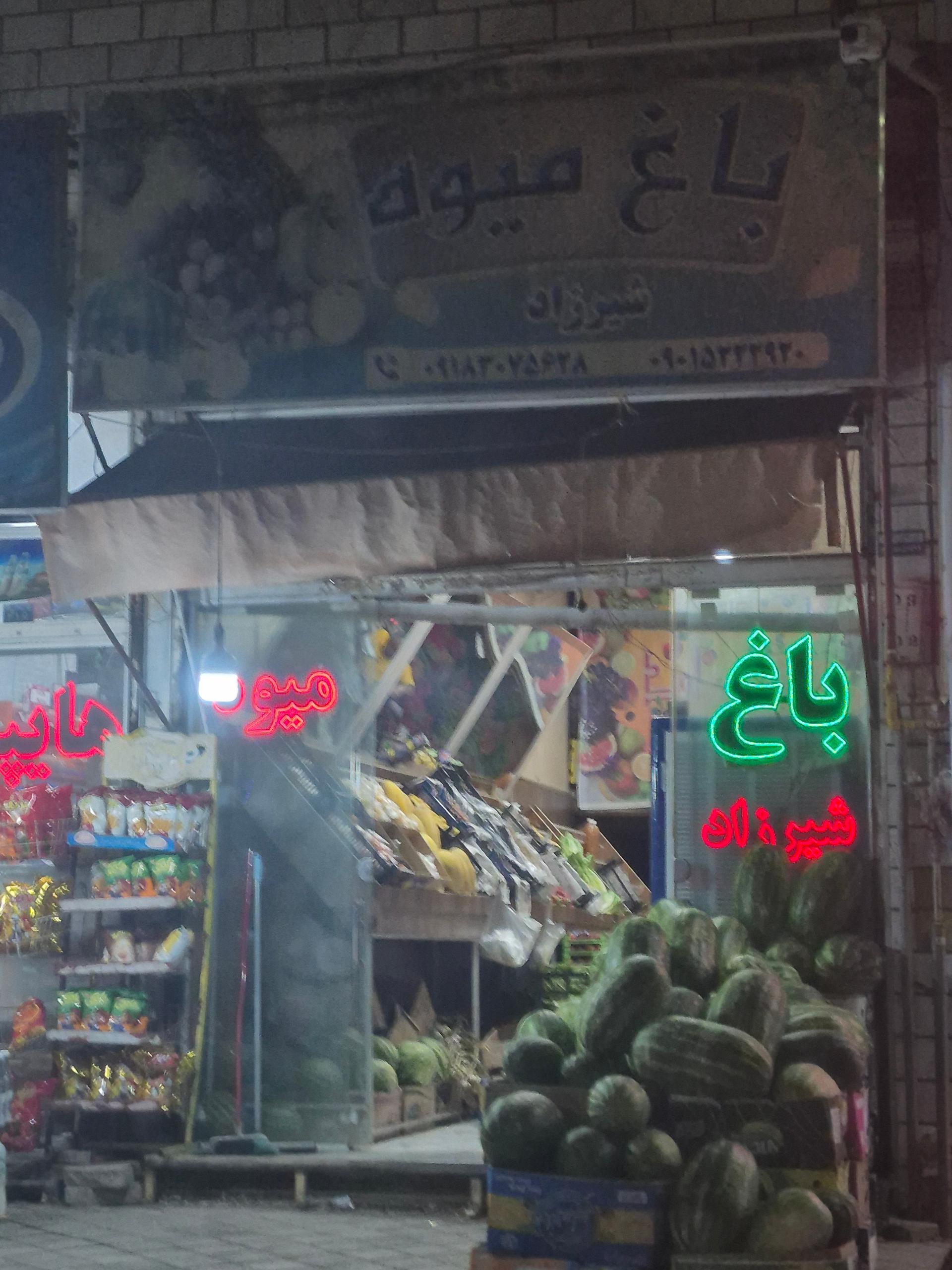 عکس باغ میوه شیرزاد