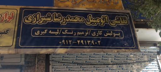 عکس نقاشی اتومبیل محمدرضا شیرازی 