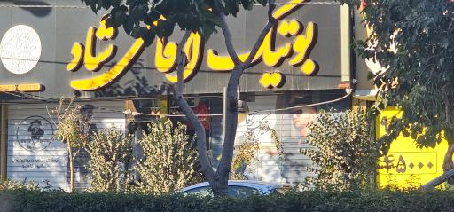 بوتیک آقای شاد