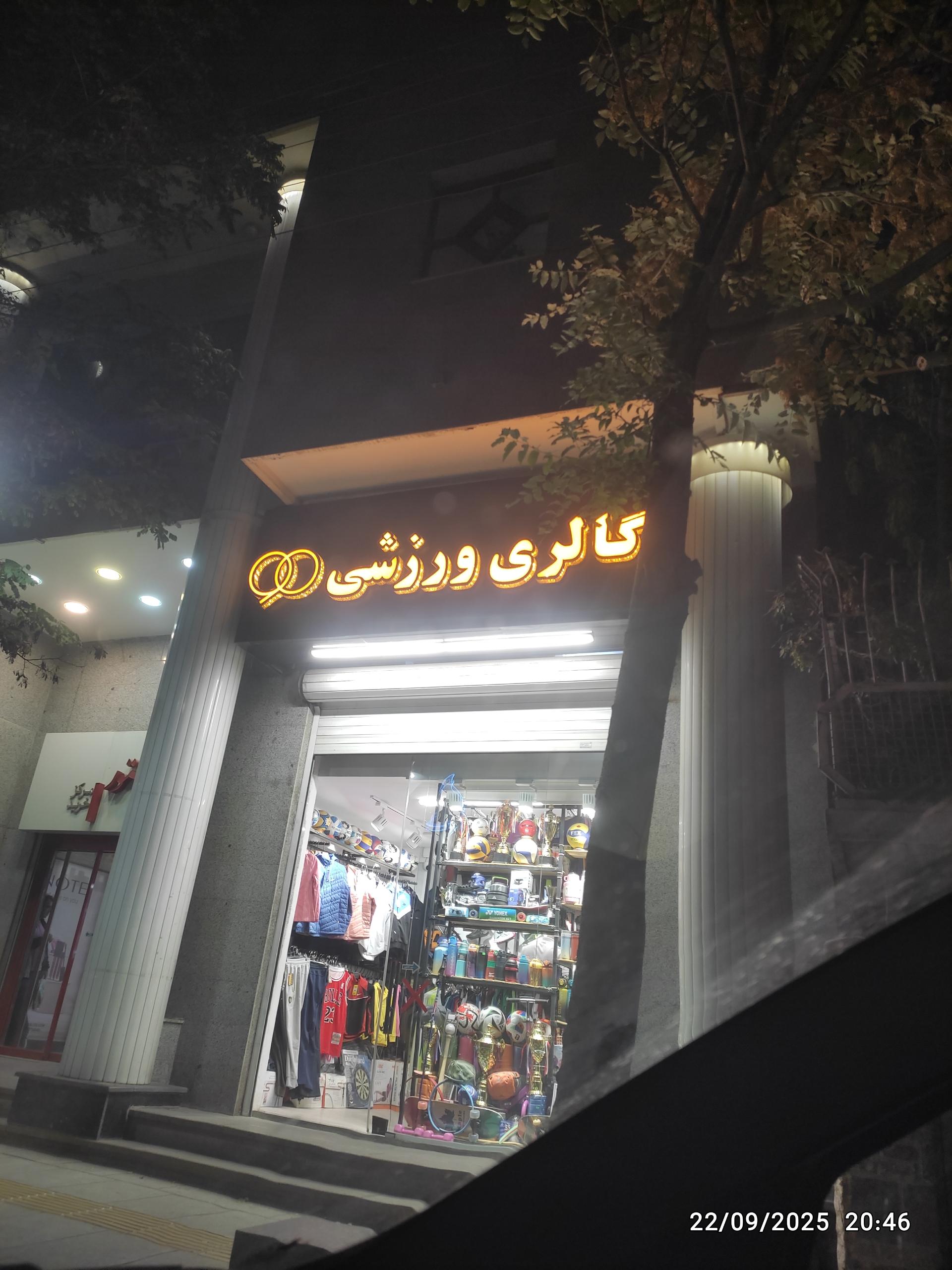 عکس گالری ورزشی ۹۰