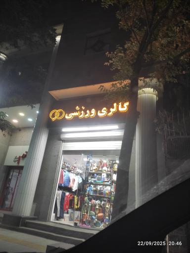 عکس گالری ورزشی