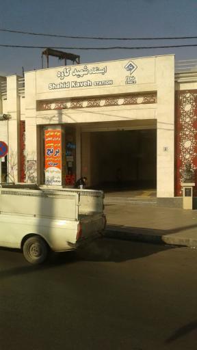 عکس ورودی ایستگاه مترو شهید کاوه