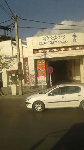 عکس ورودی ایستگاه مترو شهید کاوه