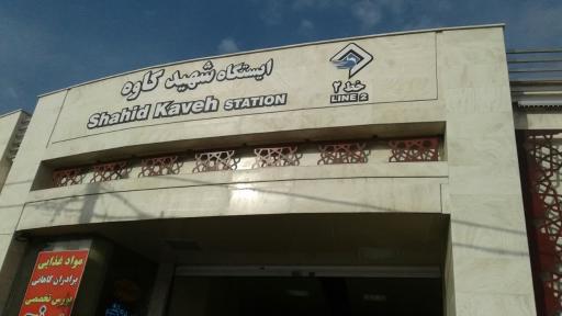 عکس ورودی ایستگاه مترو شهید کاوه