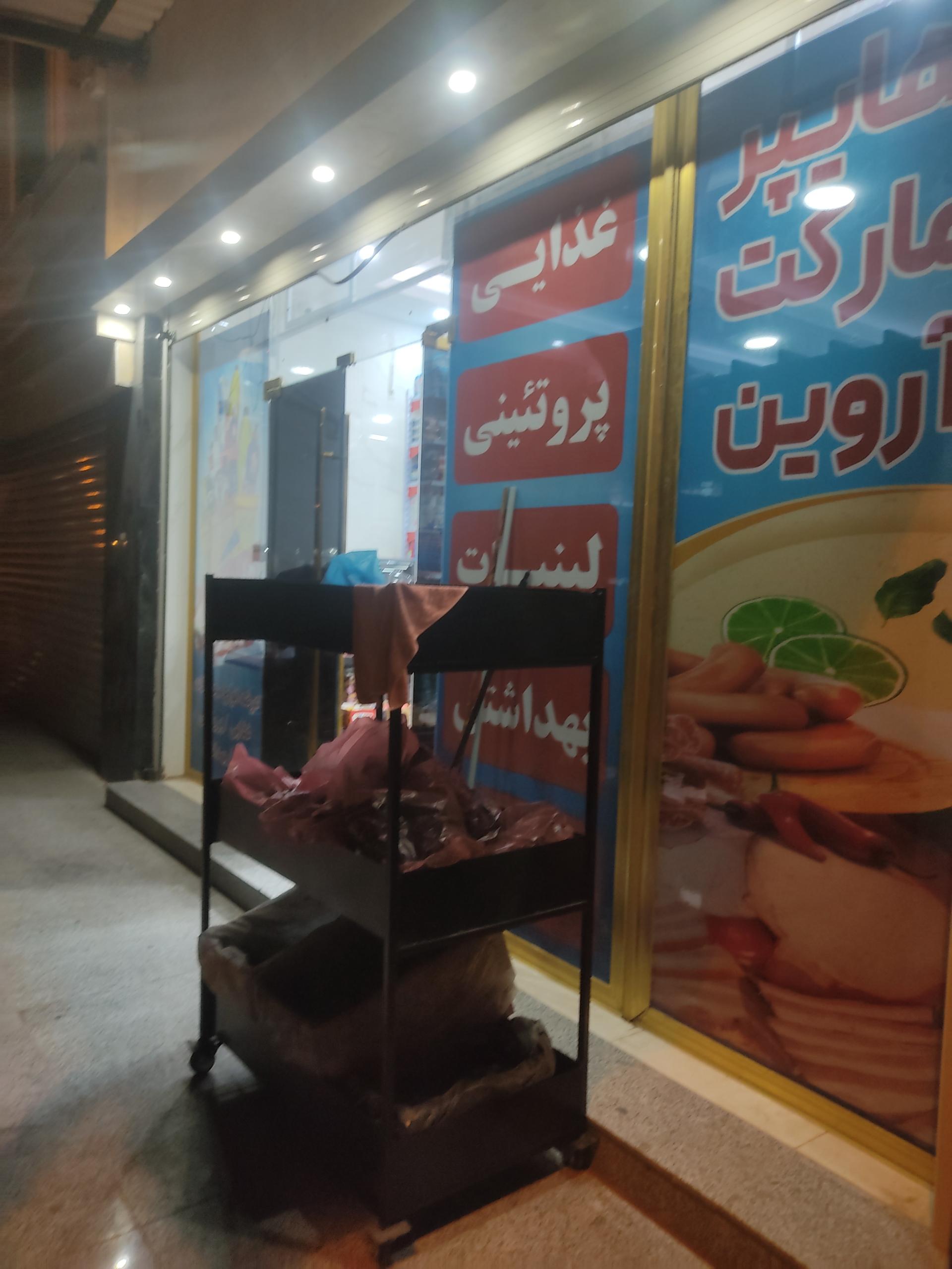 عکس سوپر مارکت  آروین